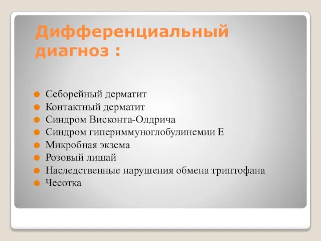 Дифференциальный диагноз : Себорейный дерматит Контактный дерматит Синдром Висконта-Олдрича Синдром гипериммуноглобулинемии