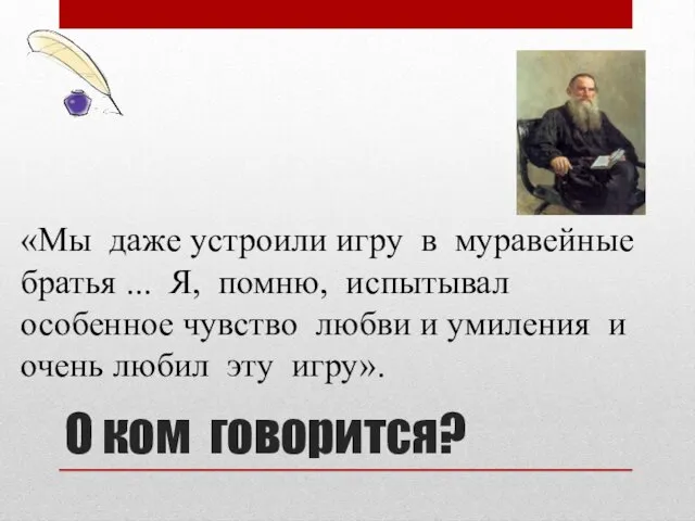 О ком говорится? «Мы даже устроили игру в муравейные братья ...