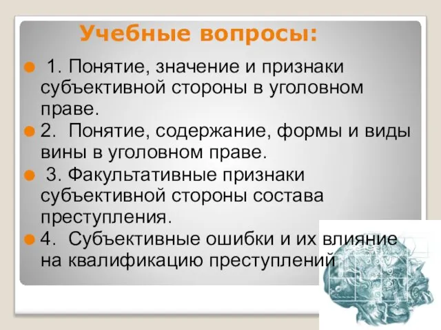 Учебные вопросы: 1. Понятие, значение и признаки субъективной стороны в уголовном