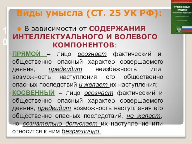 Виды умысла (СТ. 25 УК РФ): В зависимости от СОДЕРЖАНИЯ ИНТЕЛЛЕКТУАЛЬНОГО