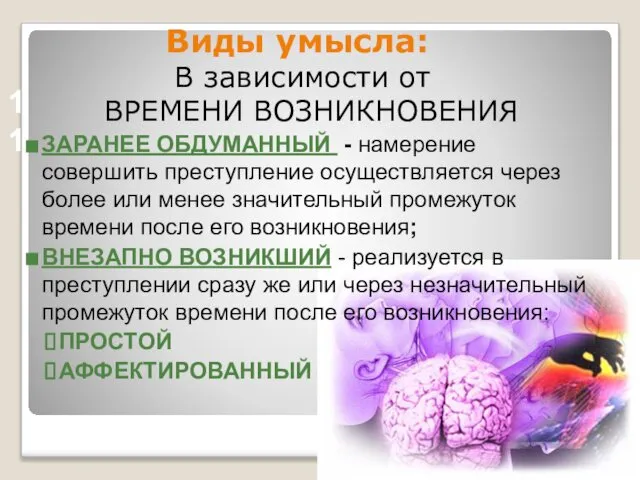 Виды умысла: В зависимости от ВРЕМЕНИ ВОЗНИКНОВЕНИЯ ЗАРАНЕЕ ОБДУМАННЫЙ - намерение