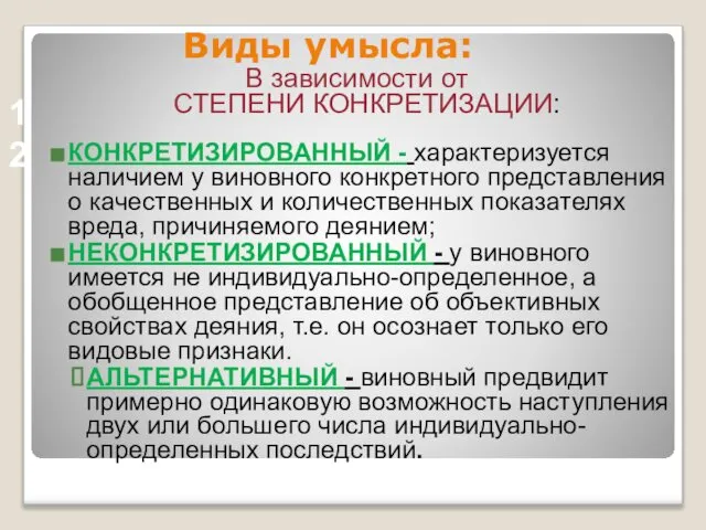 Виды умысла: В зависимости от СТЕПЕНИ КОНКРЕТИЗАЦИИ: КОНКРЕТИЗИРОВАННЫЙ - характеризуется наличием