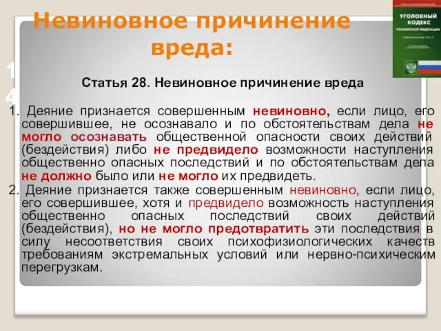 Невиновное причинение вреда: Статья 28. Невиновное причинение вреда 1. Деяние признается