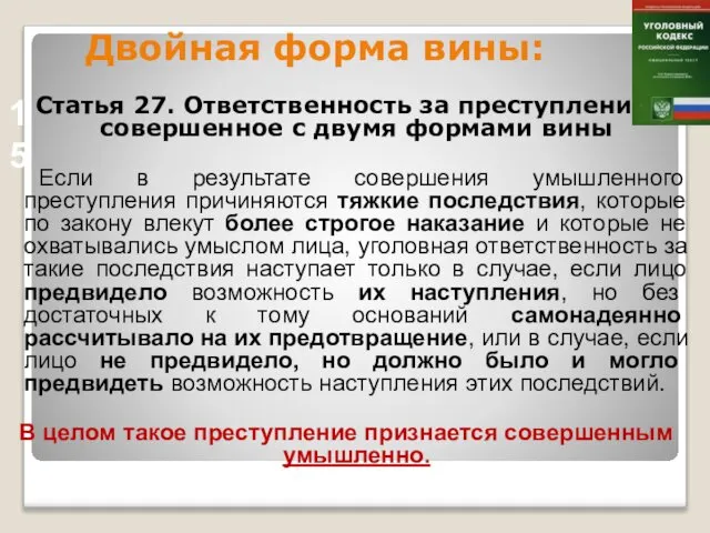 Двойная форма вины: Статья 27. Ответственность за преступление, совершенное с двумя