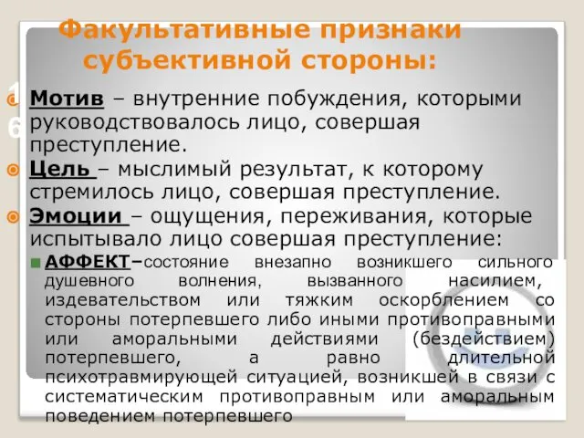 Факультативные признаки субъективной стороны: Мотив – внутренние побуждения, которыми руководствовалось лицо,