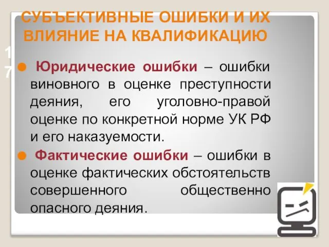 СУБЪЕКТИВНЫЕ ОШИБКИ И ИХ ВЛИЯНИЕ НА КВАЛИФИКАЦИЮ Юридические ошибки – ошибки