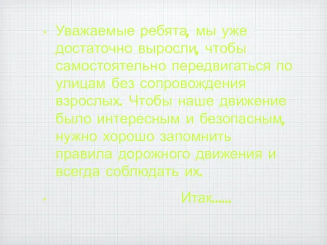 Уважаемые ребята, мы уже достаточно выросли, чтобы самостоятельно передвигаться по улицам