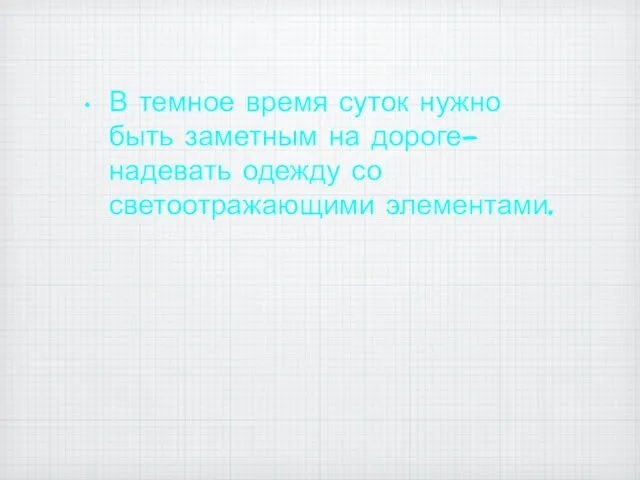 В темное время суток нужно быть заметным на дороге- надевать одежду со светоотражающими элементами.