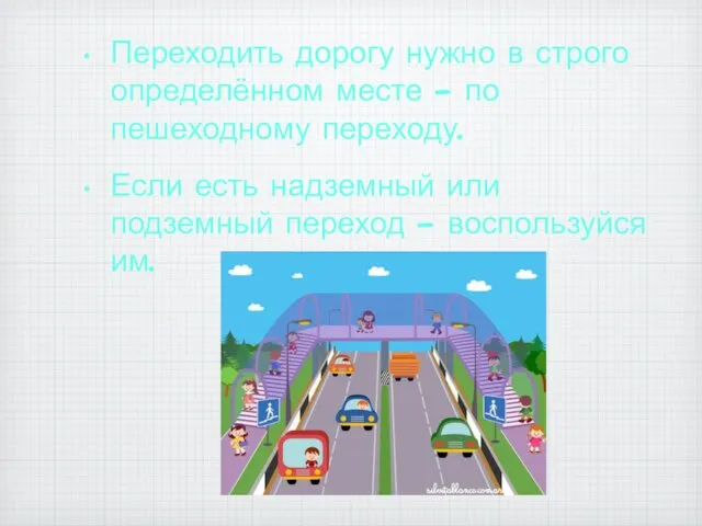 Переходить дорогу нужно в строго определённом месте - по пешеходному переходу.