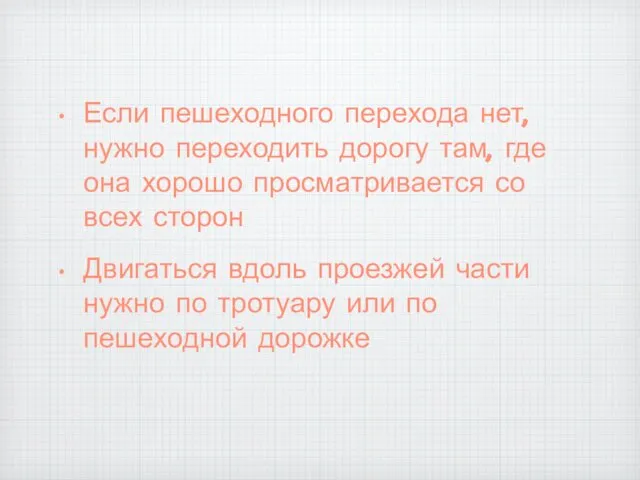 Если пешеходного перехода нет, нужно переходить дорогу там, где она хорошо