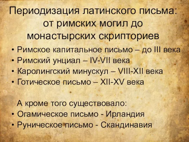 Периодизация латинского письма: от римских могил до монастырских скрипториев Римское капитальное