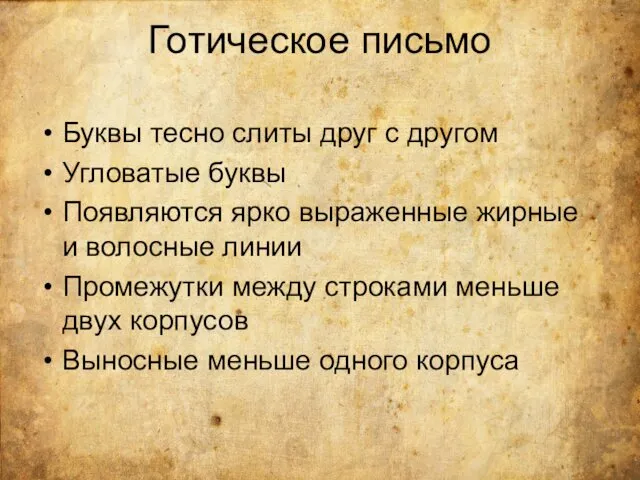 Готическое письмо Буквы тесно слиты друг с другом Угловатые буквы Появляются