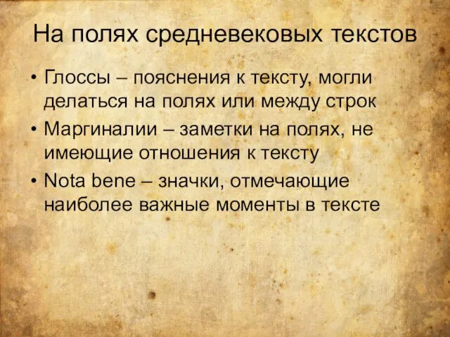 На полях средневековых текстов Глоссы – пояснения к тексту, могли делаться