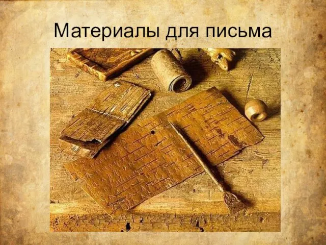 Материалы для письма