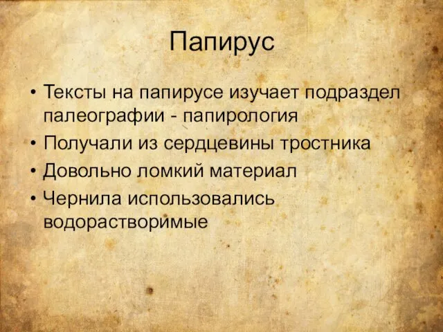 Папирус Тексты на папирусе изучает подраздел палеографии - папирология Получали из