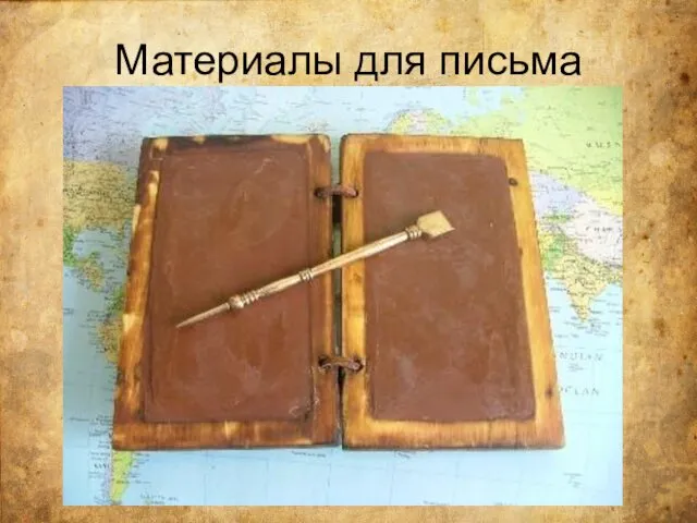 Материалы для письма