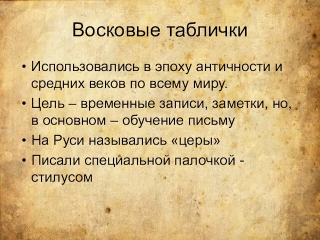 Восковые таблички Использовались в эпоху античности и средних веков по всему