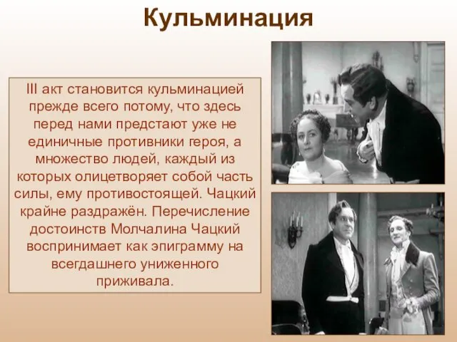 III акт становится кульминацией прежде всего потому, что здесь перед нами