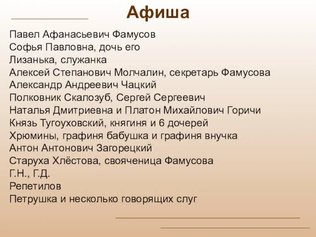 Афиша Павел Афанасьевич Фамусов Софья Павловна, дочь его Лизанька, служанка Алексей