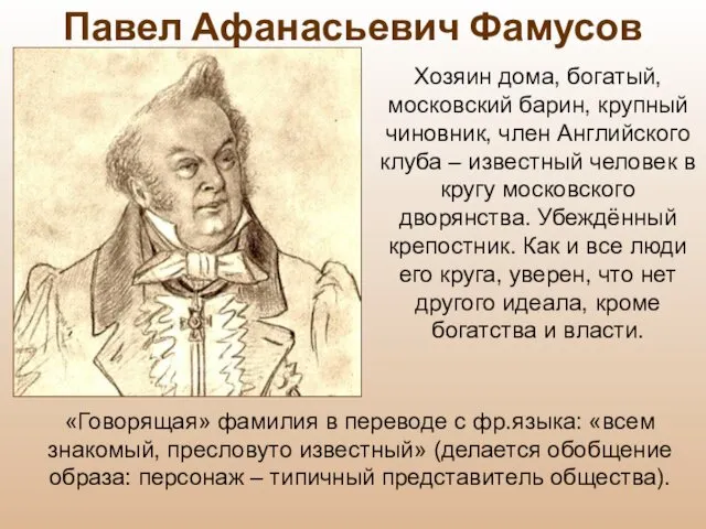 Павел Афанасьевич Фамусов Хозяин дома, богатый, московский барин, крупный чиновник, член