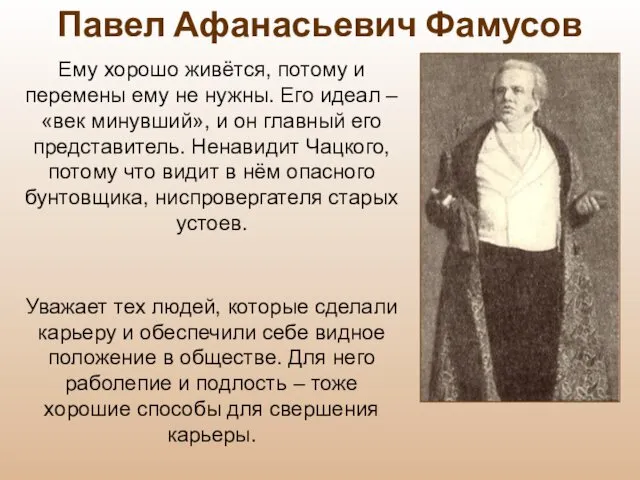 Ему хорошо живётся, потому и перемены ему не нужны. Его идеал