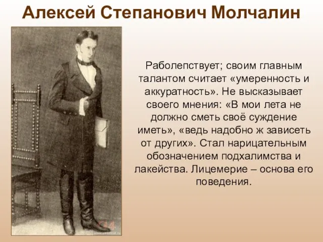 Раболепствует; своим главным талантом считает «умеренность и аккуратность». Не высказывает своего