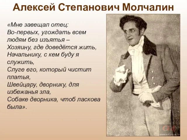 «Мне завещал отец: Во-первых, угождать всем людям без изъятья – Хозяину,