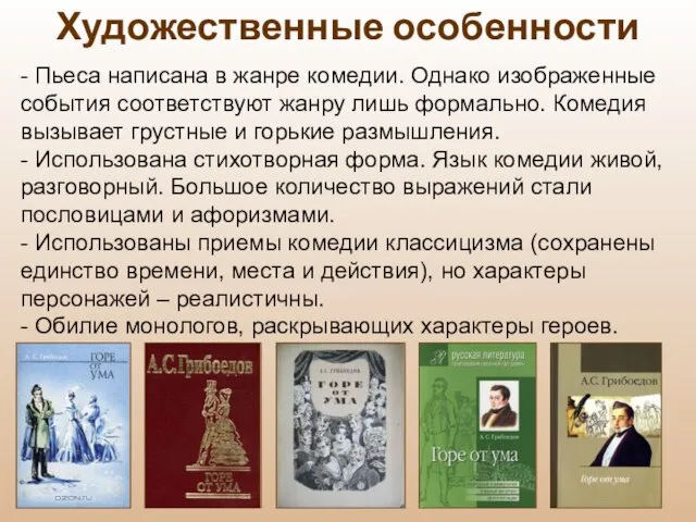 Художественные особенности - Пьеса написана в жанре комедии. Однако изображенные события