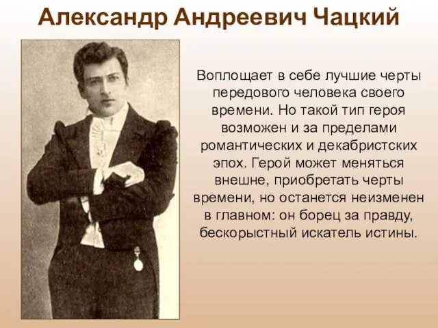 Александр Андреевич Чацкий Воплощает в себе лучшие черты передового человека своего