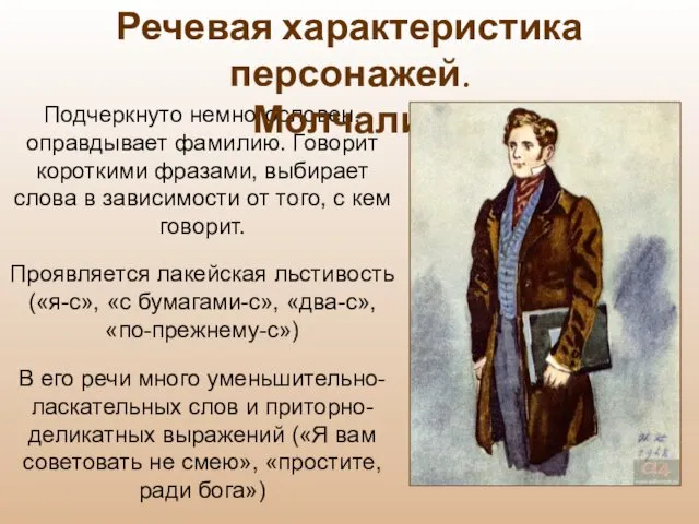 Подчеркнуто немногословен, оправдывает фамилию. Говорит короткими фразами, выбирает слова в зависимости