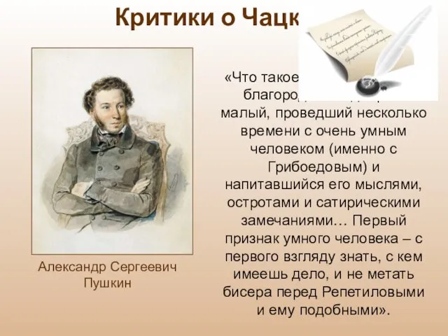 «Что такое Чацкий? Пылкий, благородный и добрый малый, проведший несколько времени