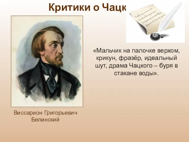 «Мальчик на палочке верхом, крикун, фразёр, идеальный шут, драма Чацкого –