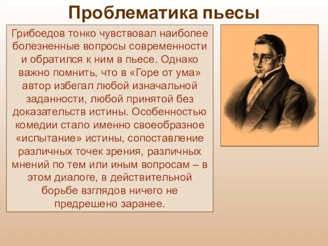 Грибоедов тонко чувствовал наиболее болезненные вопросы современности и обратился к ним