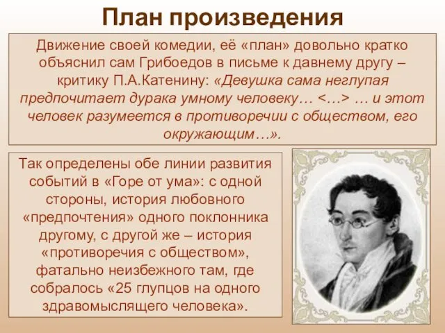 Движение своей комедии, её «план» довольно кратко объяснил сам Грибоедов в