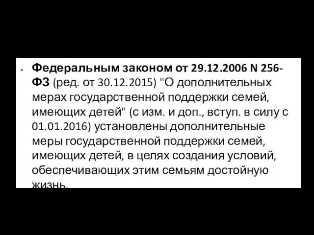 Федеральным законом от 29.12.2006 N 256-ФЗ (ред. от 30.12.2015) "О дополнительных