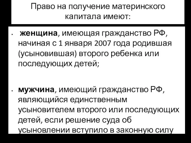 Право на получение материнского капитала имеют: женщина, имеющая гражданство РФ, начиная