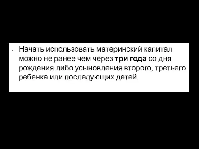 Начать использовать материнский капитал можно не ранее чем через три года