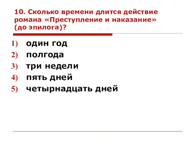 10. Сколько времени длится действие романа «Преступление и наказание» (до эпилога)?