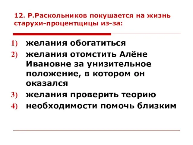 12. Р.Раскольников покушается на жизнь старухи-процентщицы из-за: желания обогатиться желания отомстить