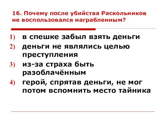 16. Почему после убийства Раскольников не воспользовался награбленным? в спешке забыл