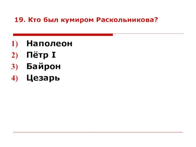 19. Кто был кумиром Раскольникова? Наполеон Пётр I Байрон Цезарь