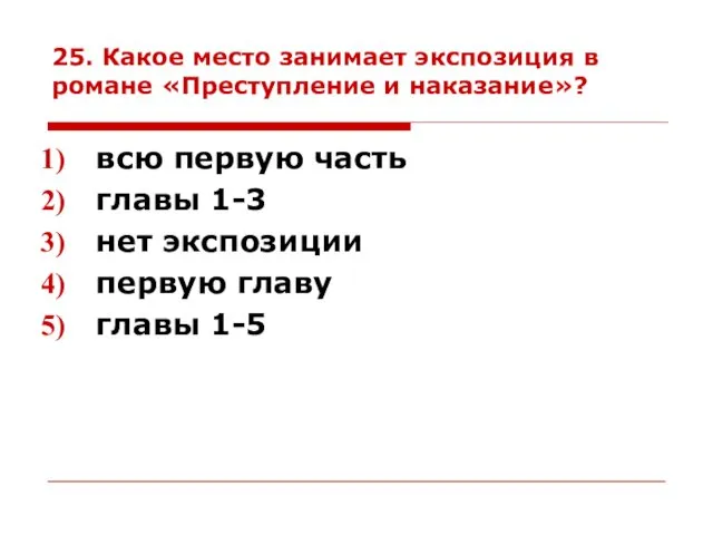 25. Какое место занимает экспозиция в романе «Преступление и наказание»? всю