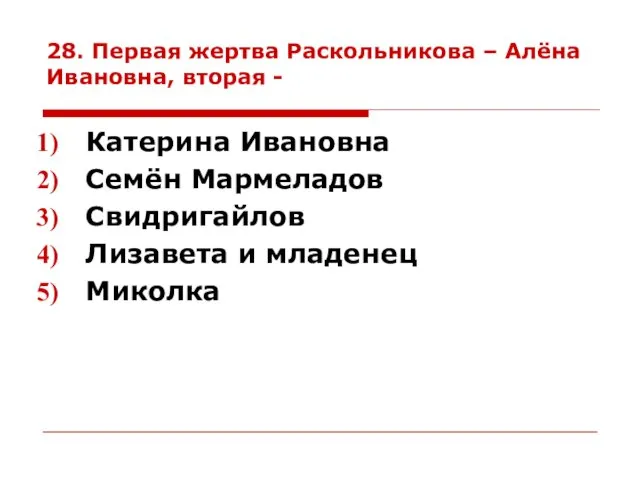 28. Первая жертва Раскольникова – Алёна Ивановна, вторая - Катерина Ивановна