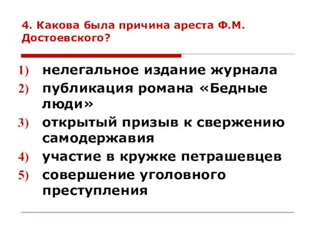 4. Какова была причина ареста Ф.М.Достоевского? нелегальное издание журнала публикация романа