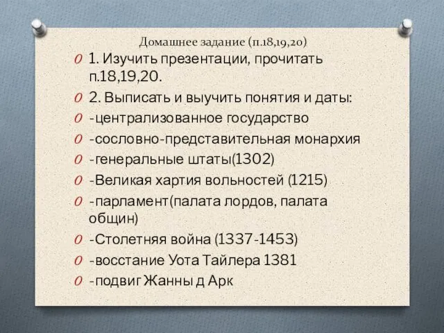 Домашнее задание (п.18,19,20) 1. Изучить презентации, прочитать п.18,19,20. 2. Выписать и