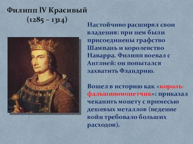 Филипп lV Красивый (1285 – 1314) Настойчиво расширял свои владения: при