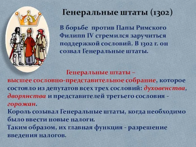 Генеральные штаты (1302) В борьбе против Папы Римского Филипп IV стремился