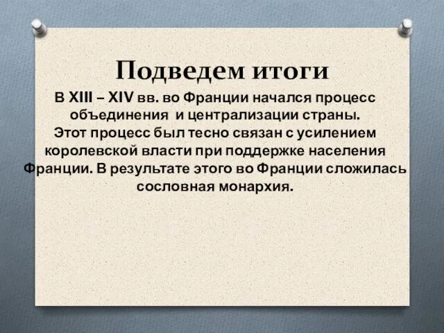 Подведем итоги В XIII – XIV вв. во Франции начался процесс