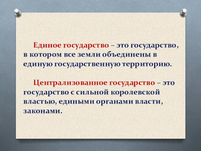 Единое государство – это государство, в котором все земли объединены в