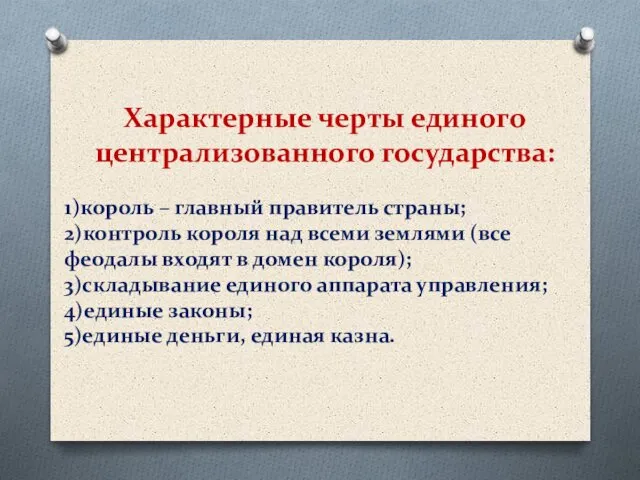 Характерные черты единого централизованного государства: 1)король – главный правитель страны; 2)контроль